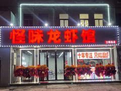 -怪味龙虾·烧烤(江阴总店)