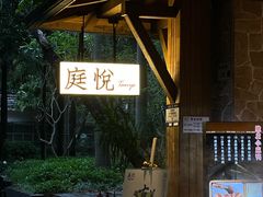 -庭悦餐厅(华侨城店)