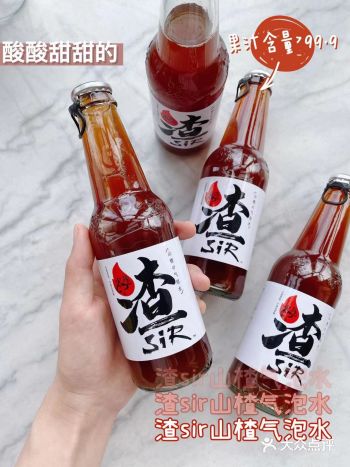 小众宝藏汽水：渣sir山楂气泡水