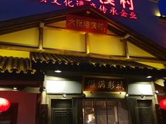 门面-大张烙馍村(绿地店)