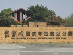-盘龙城国家考古遗址公园