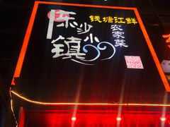 -东沙小镇主题餐厅(下沙店)