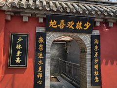 -少林寺欢喜地素斋馆