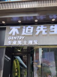 -不迫先生专业男士剪发