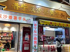 -普宁反沙番薯芋头