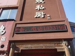 -萍记王嫂私厨