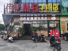 门面-潮发潮汕牛肉店(龙洞店)