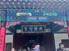 -乾隆行宫