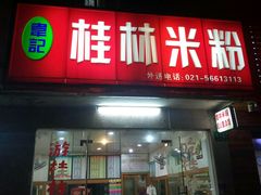 -韦记老友粉(大华店)