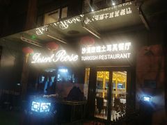 -沙漠玫瑰土耳其餐厅(神路街店)