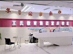 -CGWANG王氏教育(重庆校区)