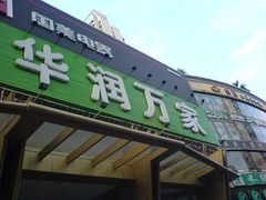 -华润万家(荔湾店)