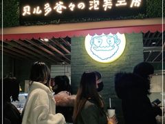 门面-贝儿多爸爸泡芙(合生汇店)