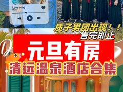 -清远熹乐谷温泉度假酒店