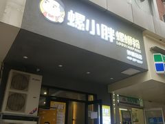 门面-螺小胖柳州螺蛳粉(钟楼总店)