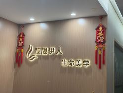 -靓靓伊人SKINCARE肌肤管理FACIAL·SPA
