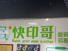 -快印哥图文广告印刷连锁(蠡园店)