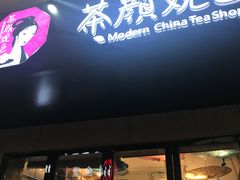 -茶颜观色(大顺巷店)