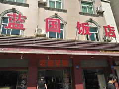 门面-蓝国饭店