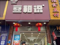 -豆相识•九九豆腐脑(牛咡桥店)