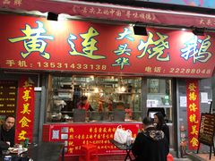 门面-黄连大头华烧鹅店(大良店)