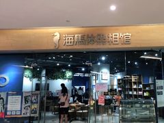 -海马体照相馆(天津世纪都会店)
