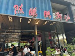 -陈鹏鹏潮汕菜(欢乐海岸 海边景观店)