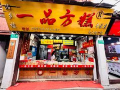 -一品方糕专卖店(七宝店)