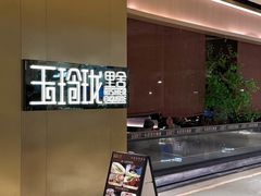 -玉玲珑·里舍(万象城店)