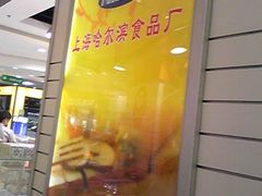 名牌-哈氏·上海哈尔滨食品厂(五角场万达广场店)