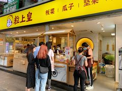 门面-粒上皇(天河南一路店)