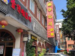 门面-佛山市禅城区登珑阁餐厅(文华新天地店)