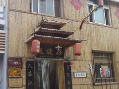 门面-风波庄(洪家楼店)