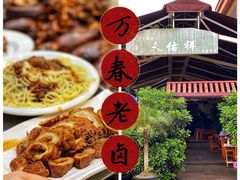 -天佑祥万春老卤(天乡后街店)
