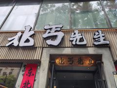 -北丐先生·野馄饨烧烤(雨花万象店)