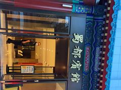 门面-成都驻京办餐厅(蜀都宾馆店)