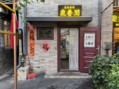 -鼎香润(德胜门内店)