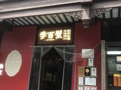 -李百蟹·江南蟹黄面·河景餐厅(夫子庙总店)