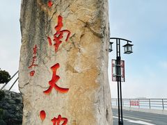 -江南天池