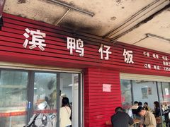-海滨鸭仔饭(海宁店)