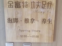 -新富特功夫足疗(华都园大厦店)
