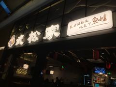 -武松家(丰益桥店)