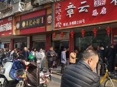 -章云板鸭(总店)