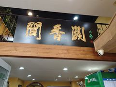 -闻香阁·清真(光荣道店)
