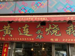 门面-黄连大头华烧鹅店(大良店)