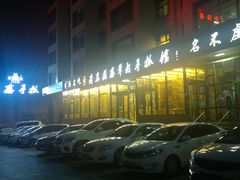 -清真·益鑫羊肉手抓馆(花园北街店)