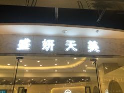 -沐白•盛妍日式美甲美睫