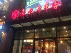 门面-宏姐串串香(临河街家博汇店)