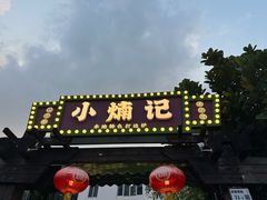-小煵记·打边炉(西丽文光店)