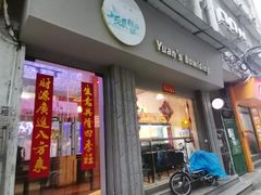 门面-元氏钵仔糕(北京路店)